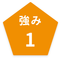 強み①