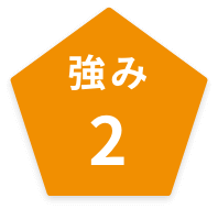 強み②