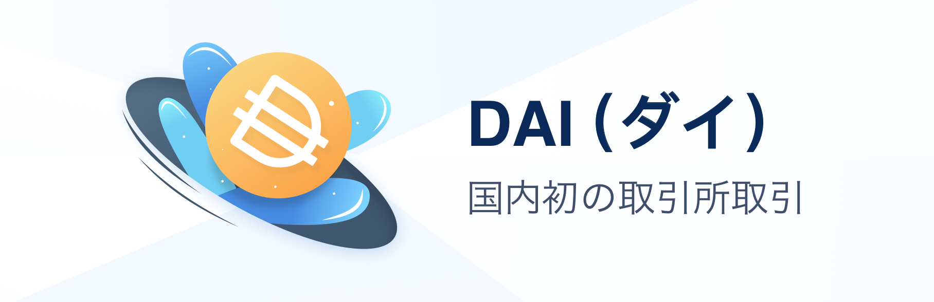 ダイ(DAI)とは
